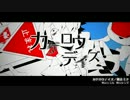 【紫罨】カゲロウデイズ【喚いてみた】