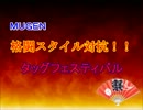 【MUGEN】格闘スタイル対抗！タッグフェスティバル・part1