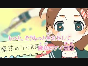 【ニコカラ】I ♥ 《on　vocal》