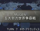 五大勢力世界争覇戦【MUGEN】７-ネオ・アトラン