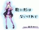 【結月ゆかり】歌に形はないけれど【カバー】
