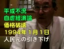 金子吉晴＞平成不況の原因はインチキ人民元である