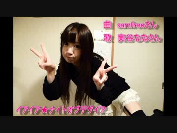 【ねねちゃん】イアイア★ナイトオブデザイア【踊ってみた】