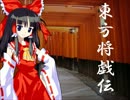 【東方】東方将戯伝　第0局【将棋】