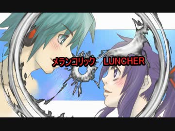 【ミクオ】メランコリック　LUNTHER【オリジナル曲】【初音ミク】