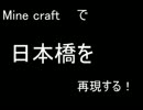 【Minecraft】　オタロード日本橋を作ってみる　Part1　修正版