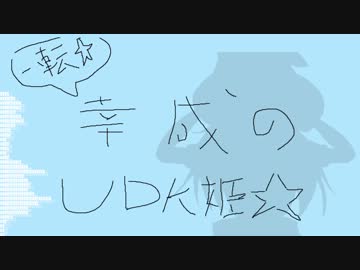 一転☆幸成のUDK姫☆【音声版】