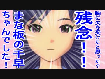 胸に矢を受けたと思った？残念！！まな板の千早ちゃんでした！ 5話
