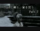 【Skyrim】へっぽこ剣士、家を買う Part.7【字幕プレイ】