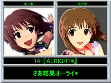 【アイドルマスター】ダブルゆきぽでALRIGHT*【改３＋】