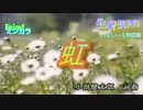 【ニコカラ】「生風」虹 / コブクロ　通常カラオケ