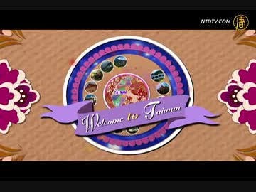 【新唐人】台湾民宿の美（中国語番組）