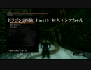 【ダークソウル】ドラゴン2匹旅 Part18【実況ネタ協力プレイ】