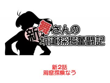 【架空戦記】舞さんの「新」坑道採掘奮闘記　２話【minecraft】