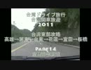 台湾ドライブ旅行台灣開車旅遊2011Part14歡迎中文留言