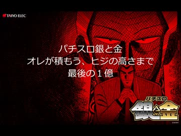 【オレが積もう】パチスロ銀と金　最後の１億【ヒジの高さまで】