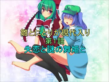 雛とにとりが現代入り第１話