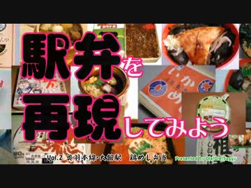 【駅弁を再現してみよう】２．とり飯弁当（奥羽本線・大館駅）