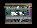 マリオコンポーザで東方『春の湊に』