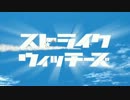 【MMD】ストライクウィッチーズOP サーニャ編(4人欠員)