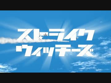【MMD】ストライクウィッチーズOP サーニャ編(4人欠員)