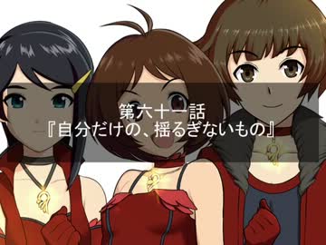 【Novelsm@ster】Satan×Stars 第六十一話 自分だけの、揺るぎないもの