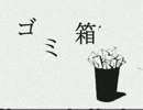 3【欲音ルコ♀】ゴミ箱【オリジナル曲】