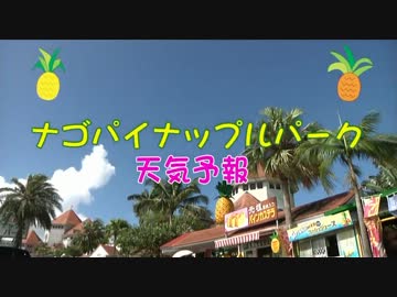 ナゴパイナップルパーク天気予報