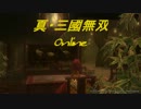 【真・三國無双Online】　幻の青龍を探して　【ナブ】