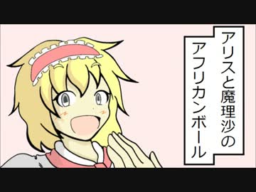 東方でパズル作ってみた　「アリスと魔理沙のアフリカンボール」