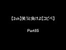 【2ch】笑うと負けよ【コピペ】　Ｐａｒｔ８５