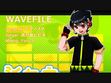 【活力音ヒビキ】 WAVEFILE 【UTAってもらった】