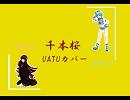【天羽ソラ・姉音モネ】 千本桜 【UTAUカバー】