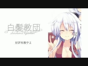 【CM風MAD】ショートムービー集【白髪教団】
