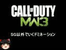 【ゆっくり実況】SG以外でいくドミネーションpart6/盾マン【CoD:MW3】
