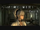 【Skyrim】へっぽこ剣士、家を買う Part.8【字幕プレイ】