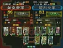 三国志大戦３　頂上対決　2012/3/17　始皇帝軍　VS　龍烈炎軍