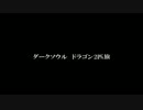 【ダークソウル】ドラゴン2匹旅 最終回【実況ネタ協力プレイ】