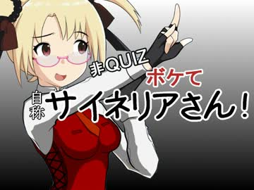 【非ＱＵＩＺ】ボケて 自称サイネリアさん！
