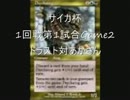 サイカ杯1回戦第1試合Game２ ドラスト対あかさん