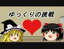 【ゆっくり実況】 Sweet recipe 【おわり】