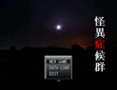 【実況】怪異な症候群に罹りました　最終回
