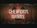 チェルノブイリの亡霊｢Chernobyl Diaries｣映画予告編