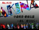 パチンコ　中森明菜　歌姫伝説  ～恋も二度目なら～　（No.410）