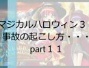 [特別企画]マジハロ３　TOTAL8680枚～ 万枚達成か？　ま☆じ★か✩る★part11