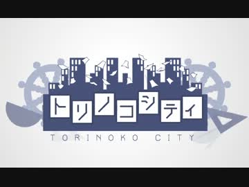 【GUMI】トリノコシティ【ぼかりすっぽい？】