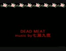 【ｵﾘｼﾞﾅﾙ曲】ＤＥＡＤ　ＭＥＡＴ【メタルっぽい】
