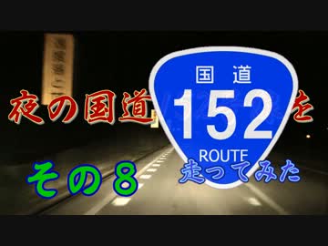 【車載動画】夜の国道152号線を走ってみた　その８【夜酷】
