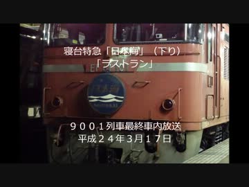 ラストラン！寝台特急日本海　青森到着最終車内放送　９００１レ
