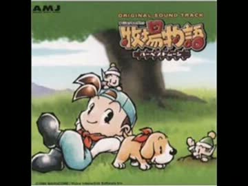 牧場物語　ハーベストムーン　修正